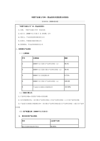 某公司单一资金信托年度投资分析报告