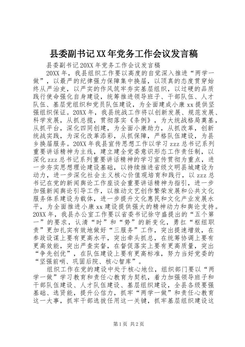 县委副书记党务工作会议讲话稿_第1页