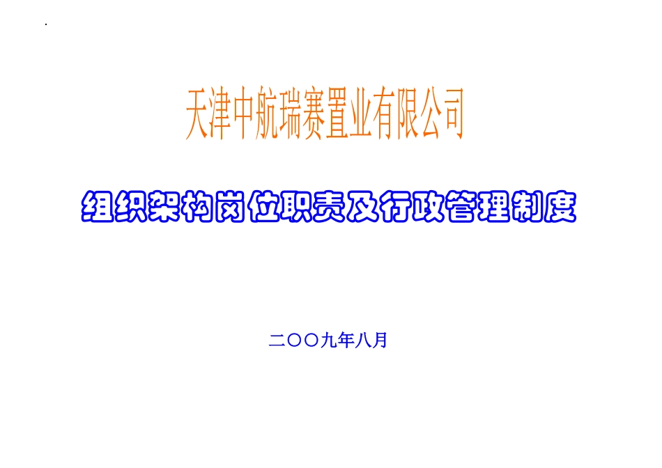 某公司组织架构、岗位职责与行政管理制度_第1页