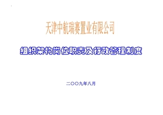 某公司组织架构、岗位职责与行政管理制度