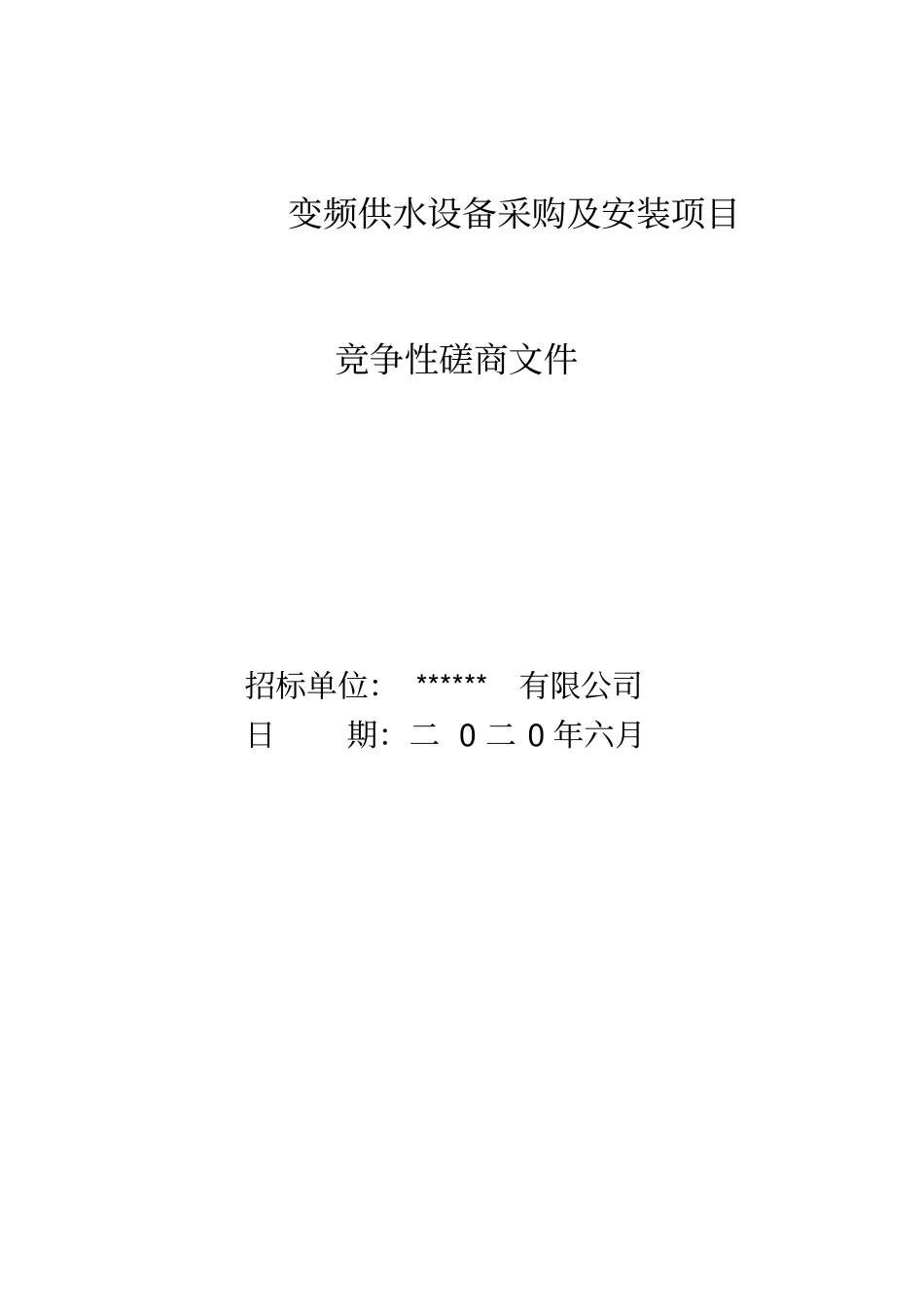 变频供水设备采购及安装招标文件_第1页