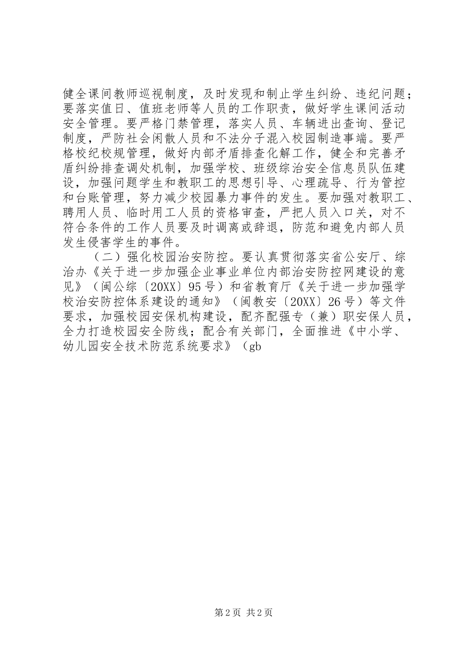 小学春季上半年安全稳定工作计划_第2页