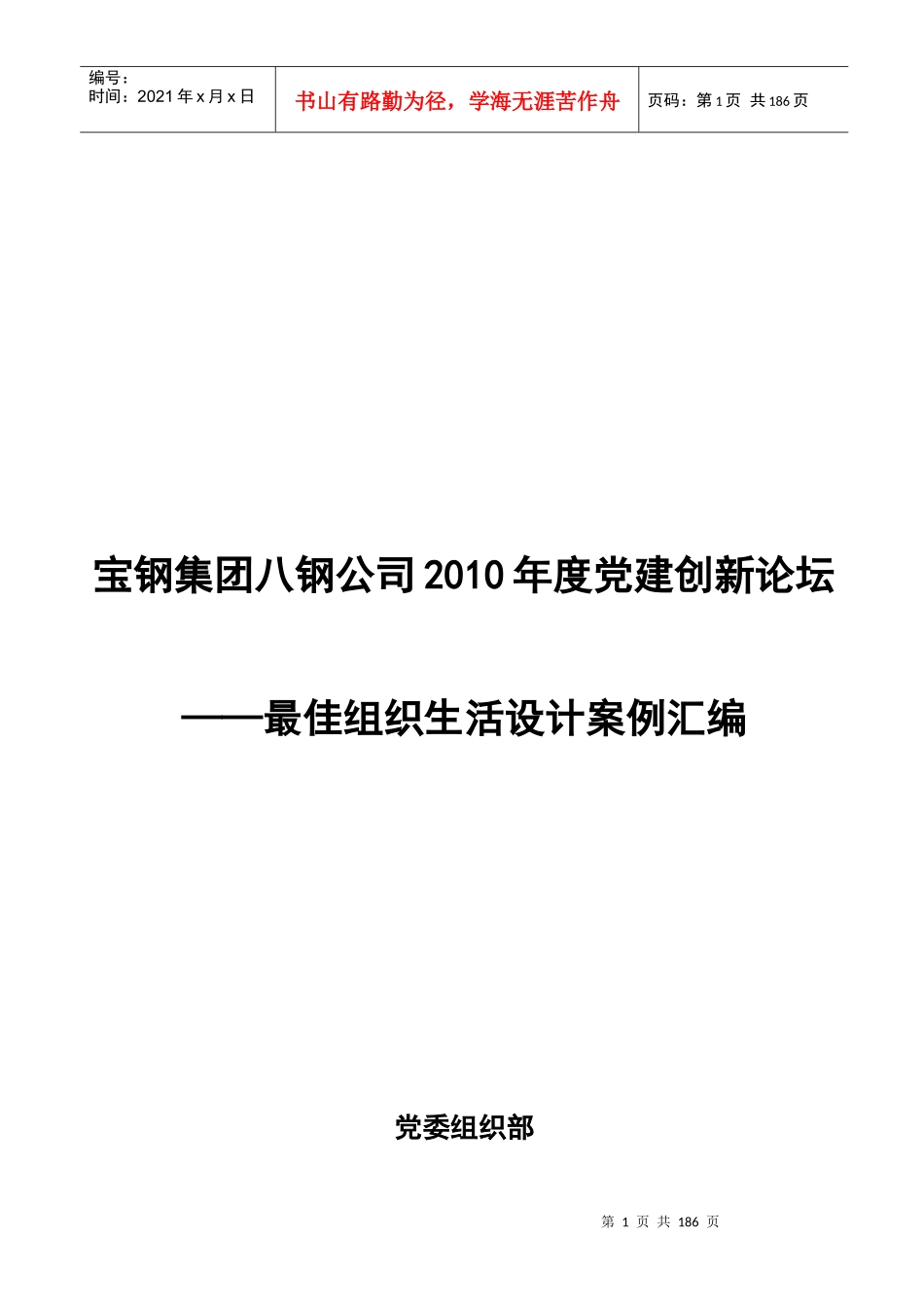 某公司最佳组织生活设计案例汇编_第1页