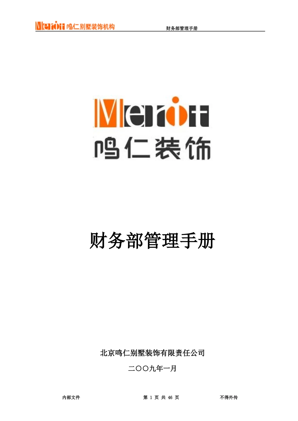 某公司财务部管理手册(DOC 46页)_第1页