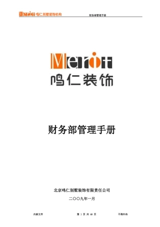 某公司财务部管理手册(DOC 46页)