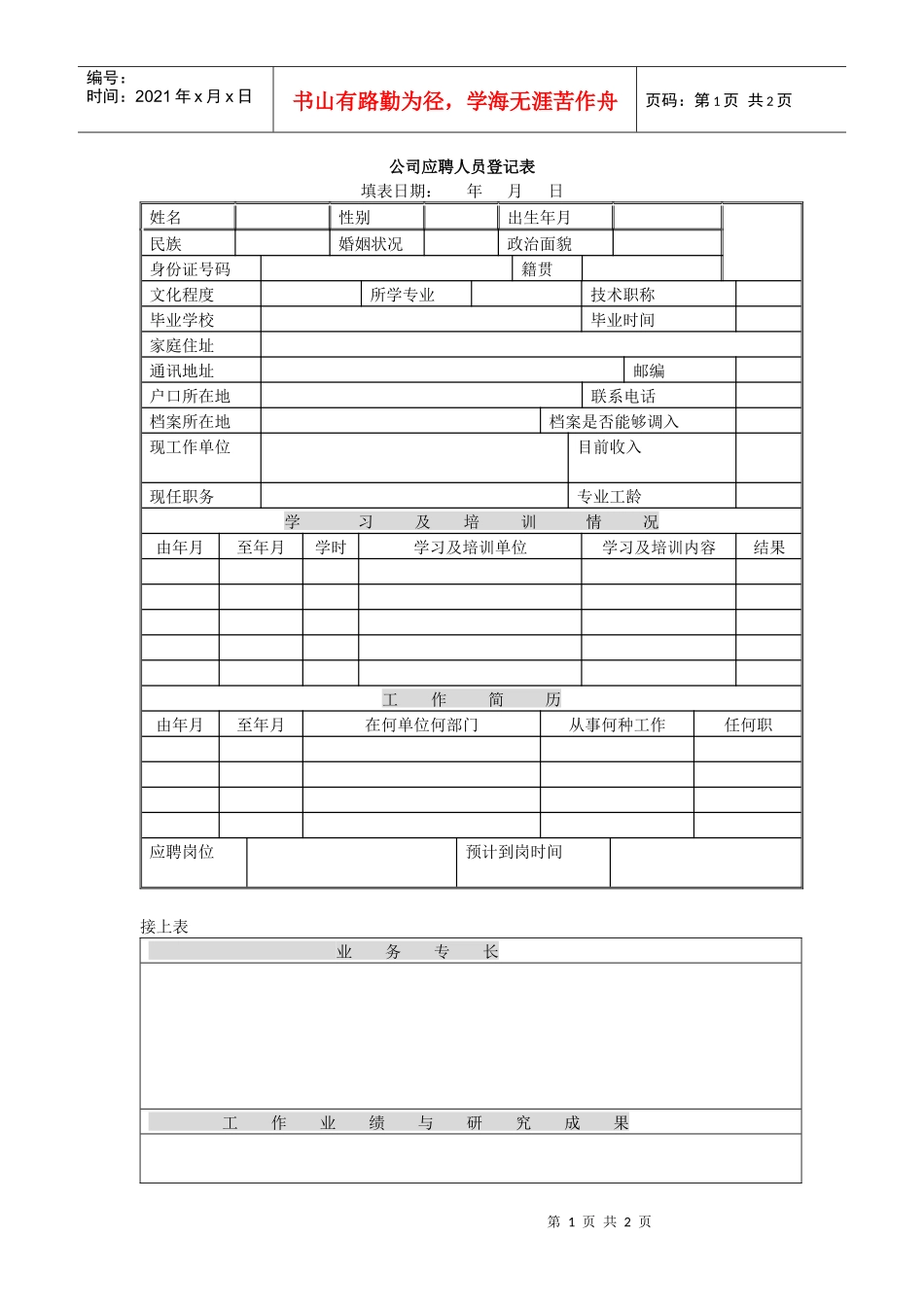 某公司应聘人员登记表_第1页