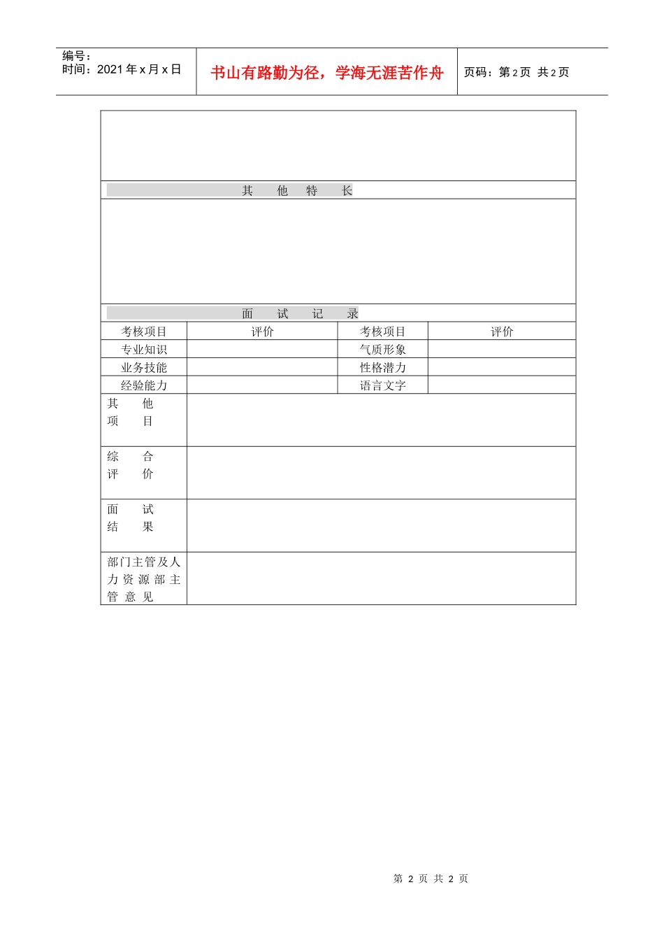 某公司应聘人员登记表_第2页