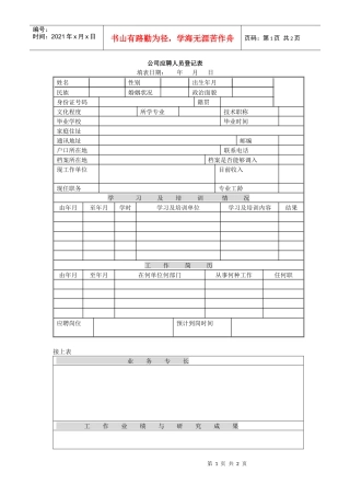 某公司应聘人员登记表