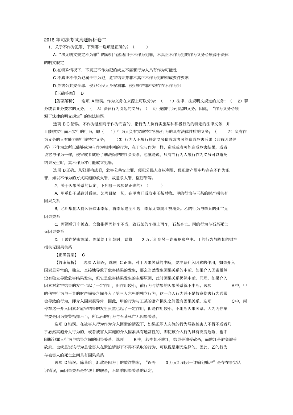 2016年司法考试真题解析卷二_第1页