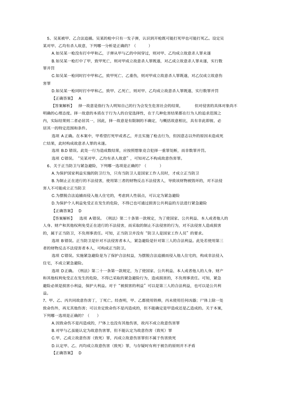 2016年司法考试真题解析卷二_第3页