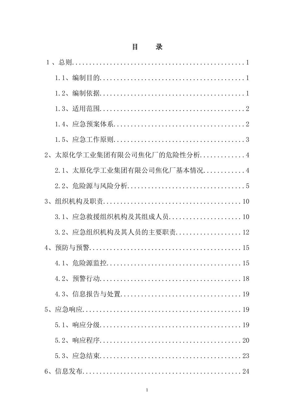 某公司焦化厂安全生产事故综合应急预案_第2页