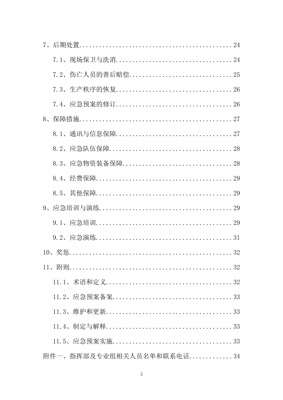 某公司焦化厂安全生产事故综合应急预案_第3页