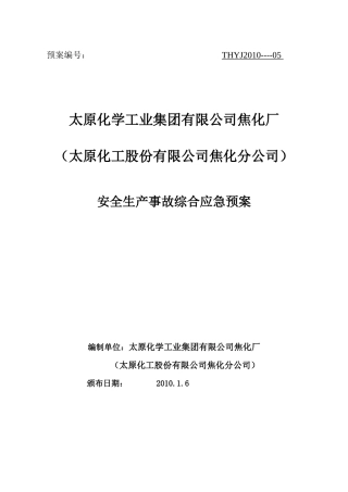 某公司焦化厂安全生产事故综合应急预案