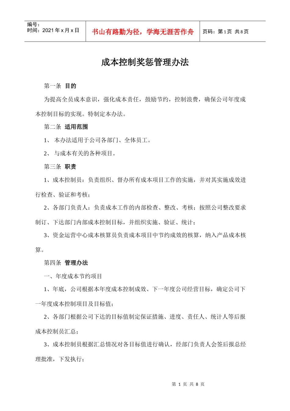 某公司成本控制奖惩管理办法_第1页