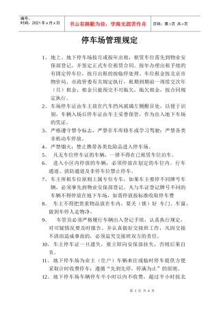 某公司停车场管理规定与停车场安全管理协议