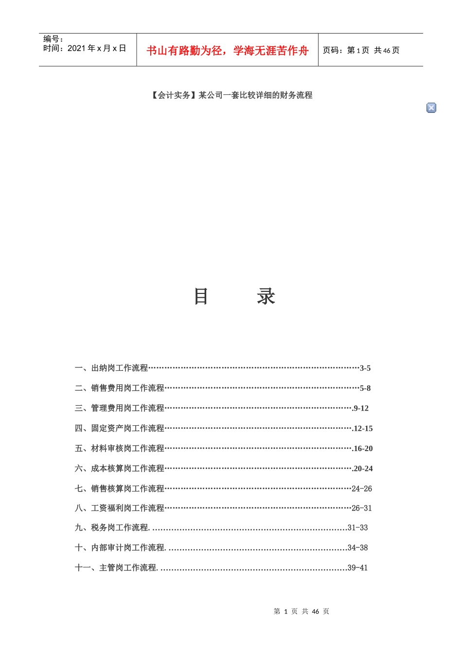 某公司一套比较详细的财务流程(doc45页)_第1页