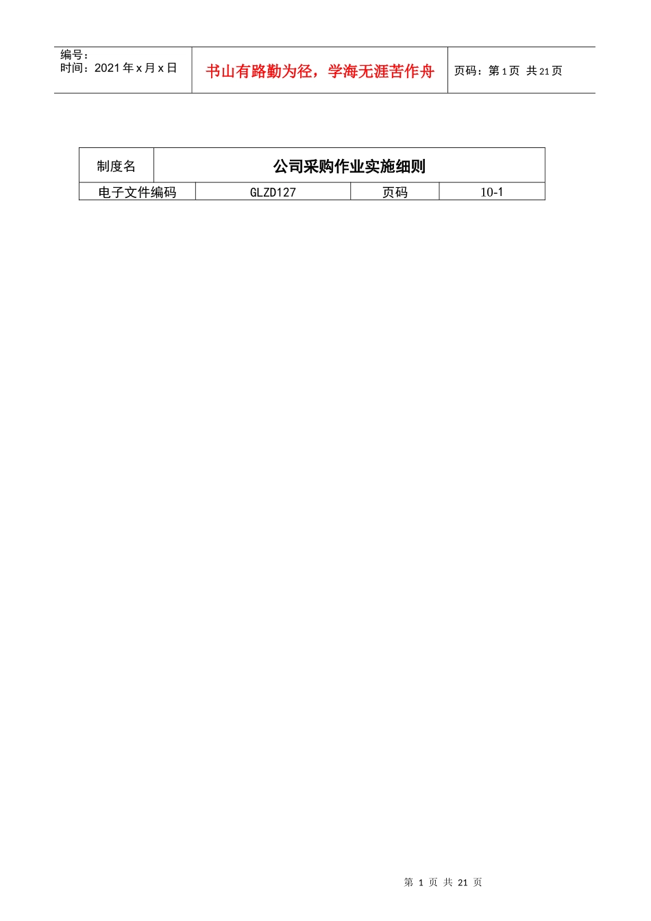 某公司采购作业实施细则(doc 14页)_第1页