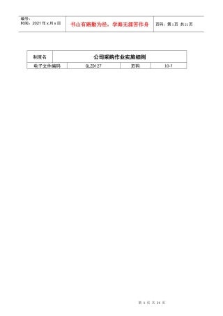 某公司采购作业实施细则(doc 14页)