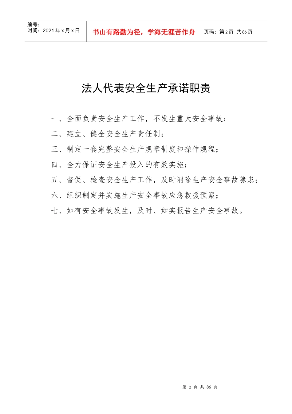 某公司安全生产管理办法(DOC 80页)_第2页