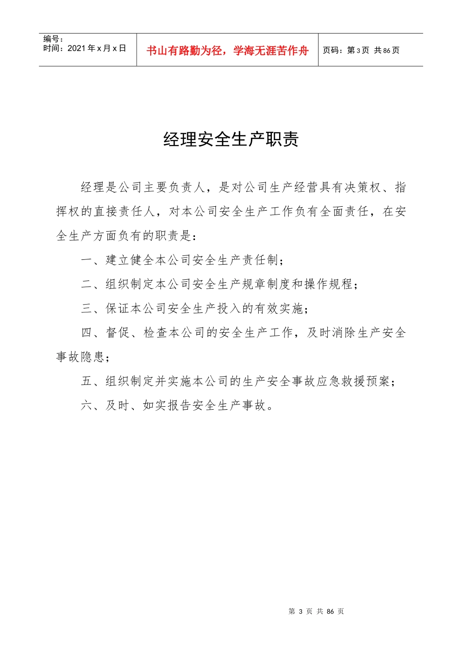 某公司安全生产管理办法(DOC 80页)_第3页