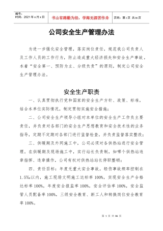 某公司安全生产管理办法(DOC 80页)