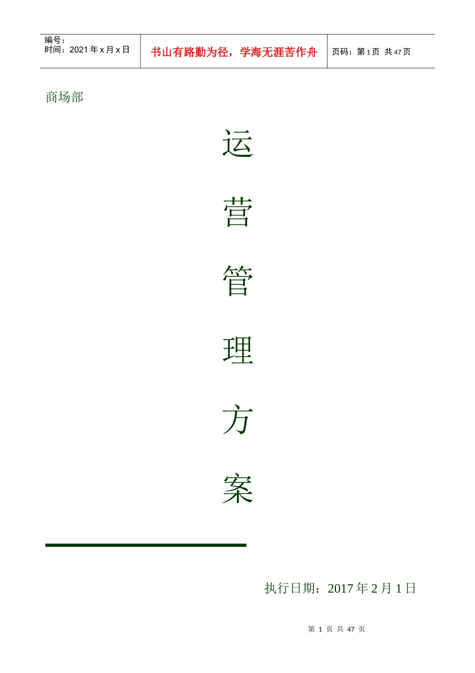 某公司商场部运营管理方案_第1页