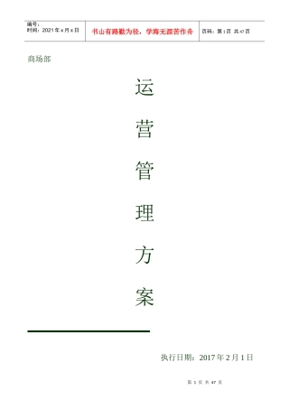 某公司商场部运营管理方案