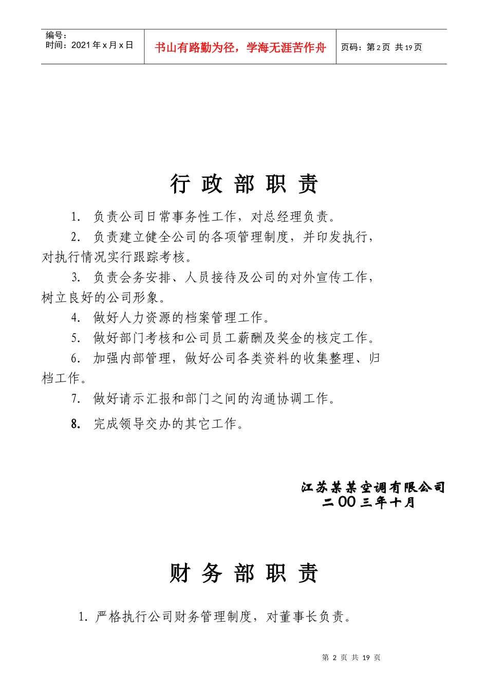 某公司部门岗位责任制及规章制度范本_第2页