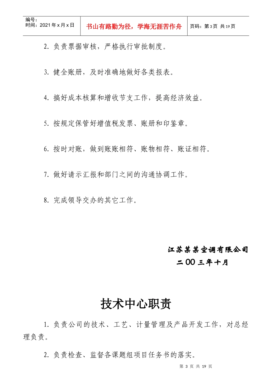 某公司部门岗位责任制及规章制度范本_第3页