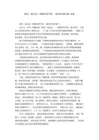 我们一起走过—致敬改革开放40周年观后感6篇