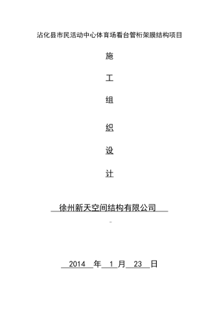 某体育场看台管桁架膜结构施工组织设计