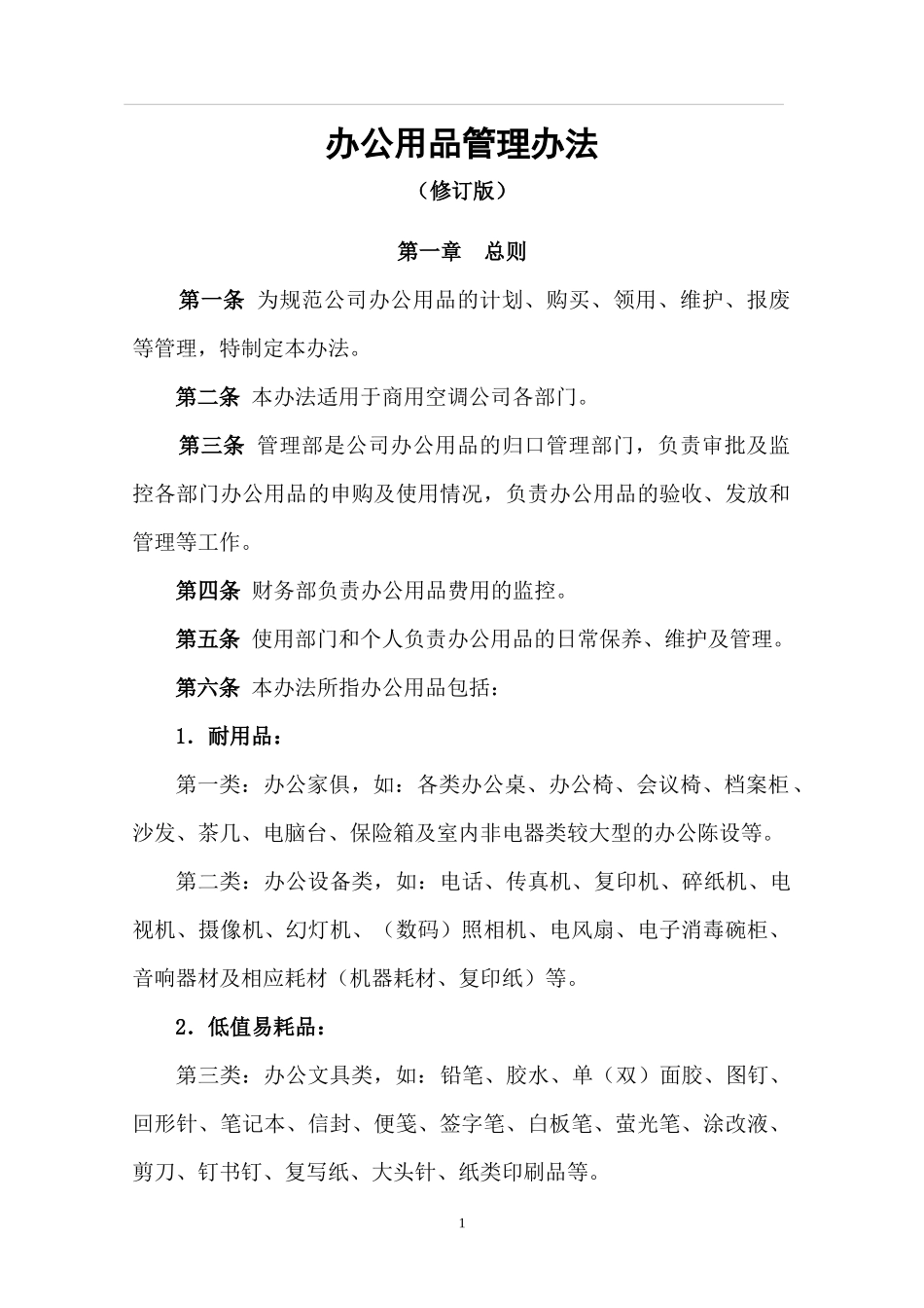 某公司办公用品管理办法_第1页