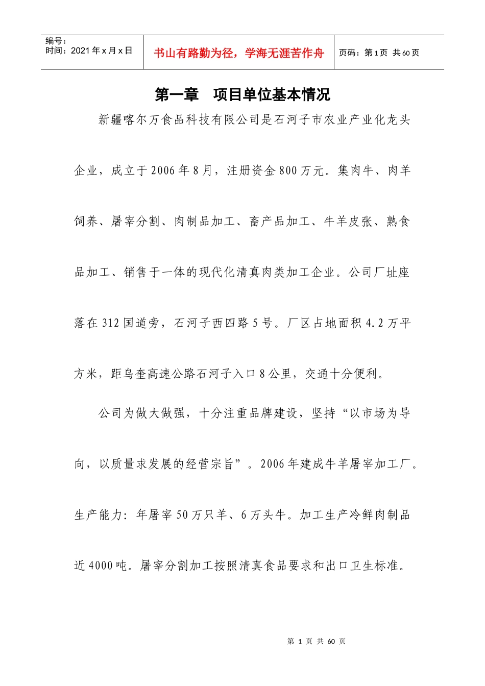 某公司冷链物流基础建设项目资金申请报告_第1页