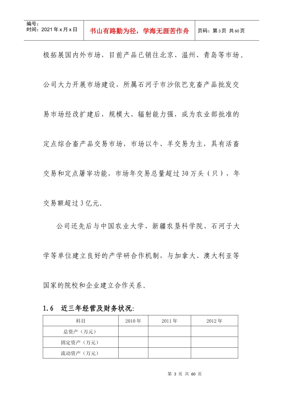 某公司冷链物流基础建设项目资金申请报告_第3页