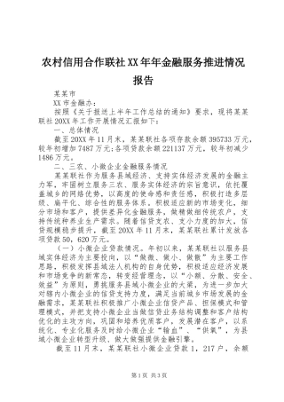 农村信用合作联社年金融服务推进情况报告
