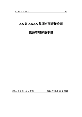 某公司能源管理体系新版手册