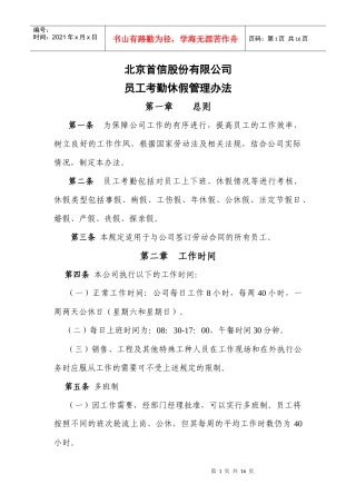某公司员工考勤休假管理办法