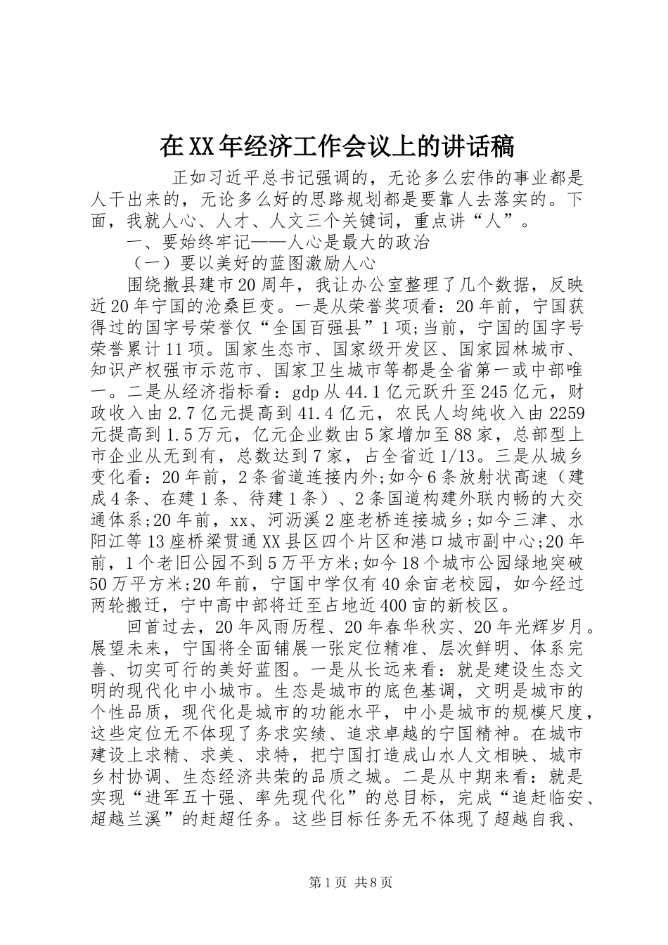 在经济工作会议上的致辞稿_第1页