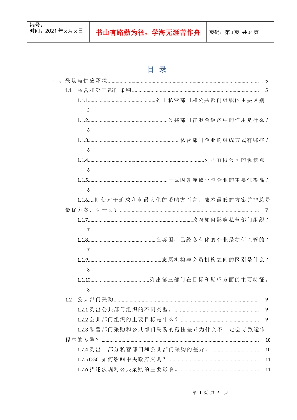 某公司采购与供应环境概述_第1页