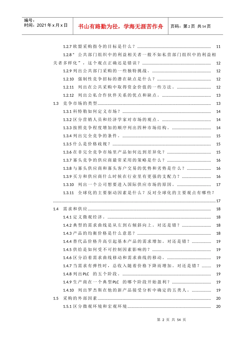 某公司采购与供应环境概述_第2页