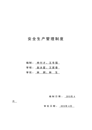某公司安全生产管理制度汇编(DOC 115页)