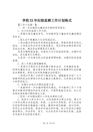 学校纪检监察工作计划格式