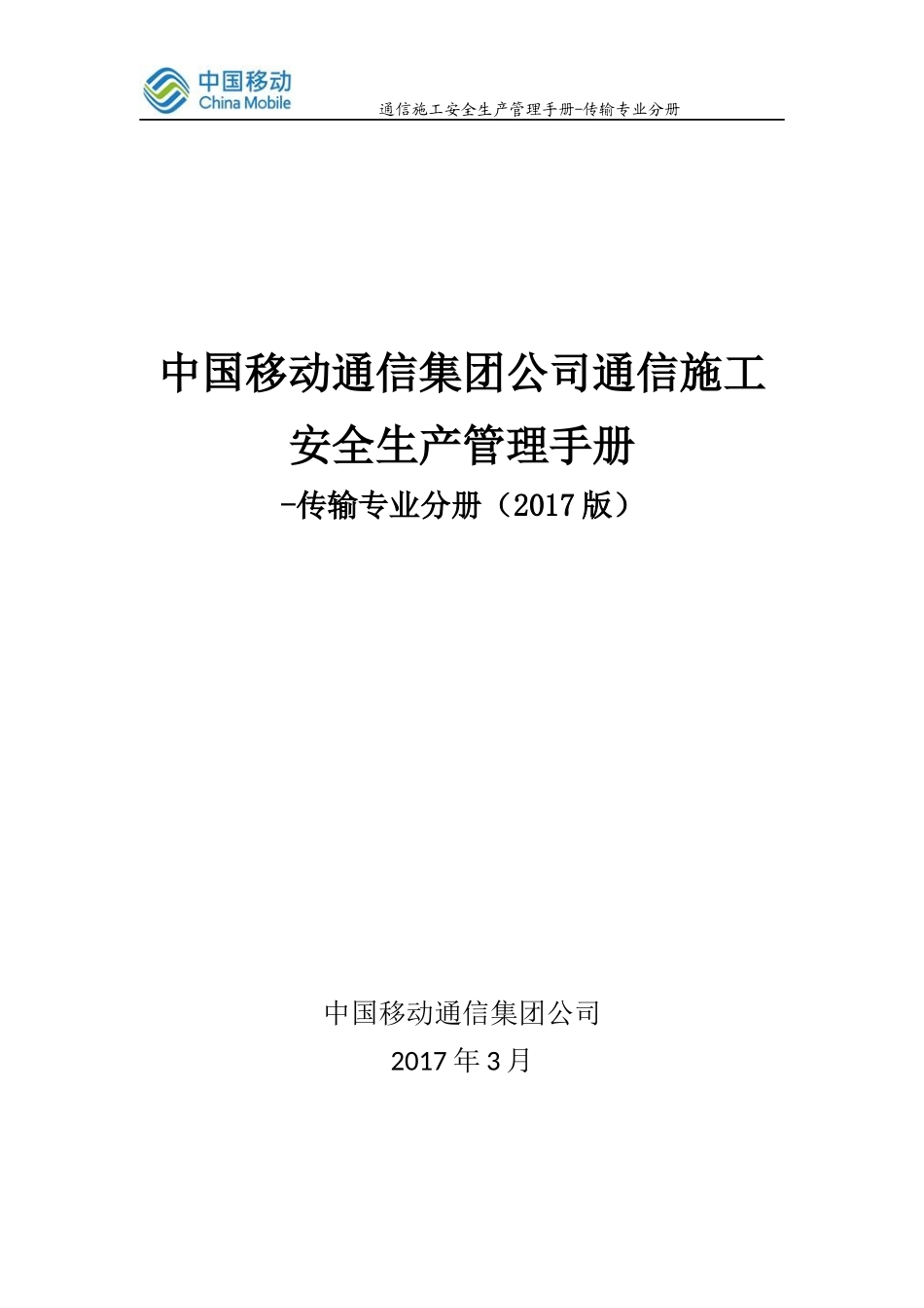 某公司通信施工安全生产管理手册_第1页