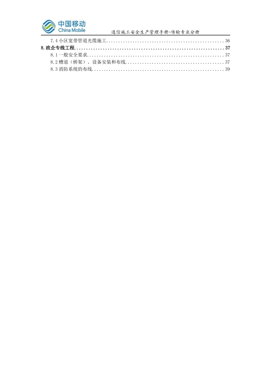 某公司通信施工安全生产管理手册_第3页