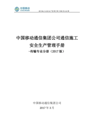 某公司通信施工安全生产管理手册