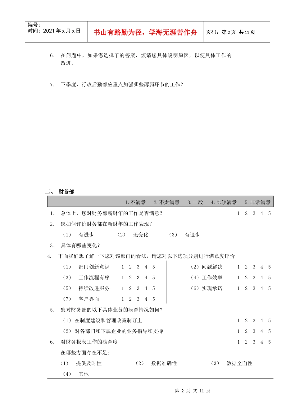 某公司内部客户满意度调查问卷_第2页