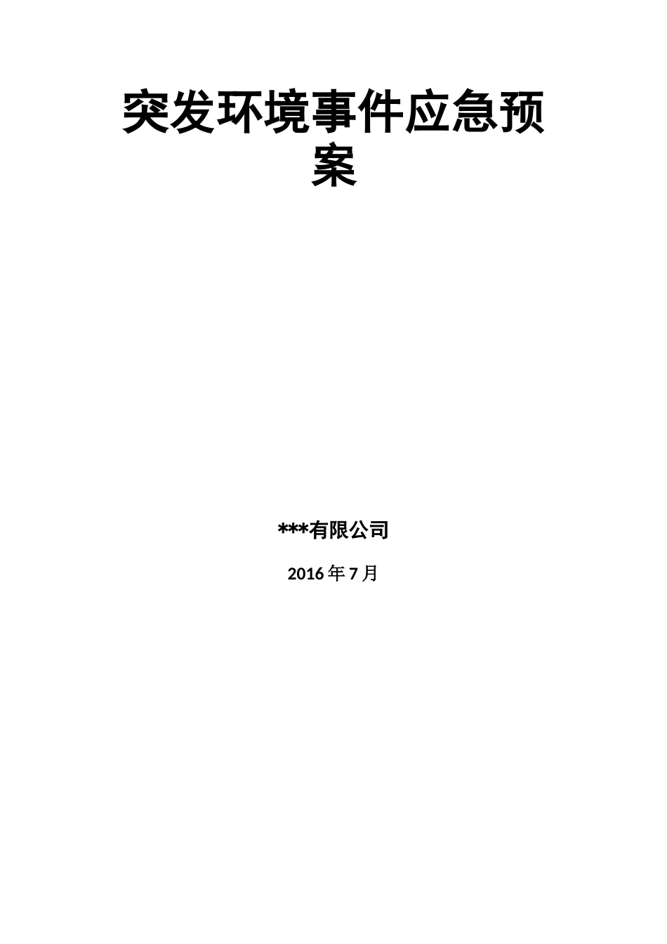 某公司突发环境事件应急预案(DOC 95页)_第1页