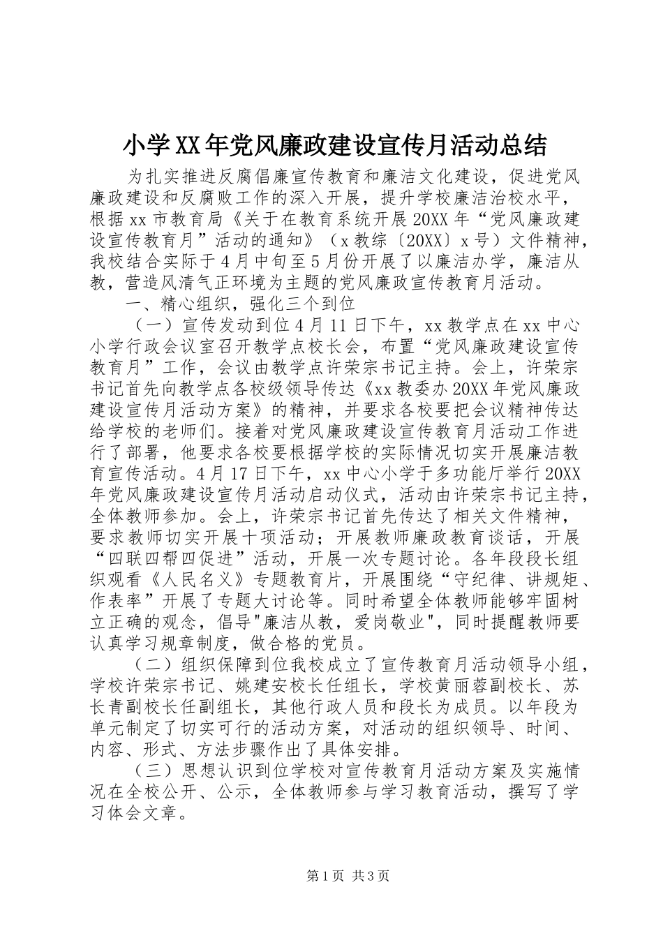 小学党风廉政建设宣传月活动总结_第1页