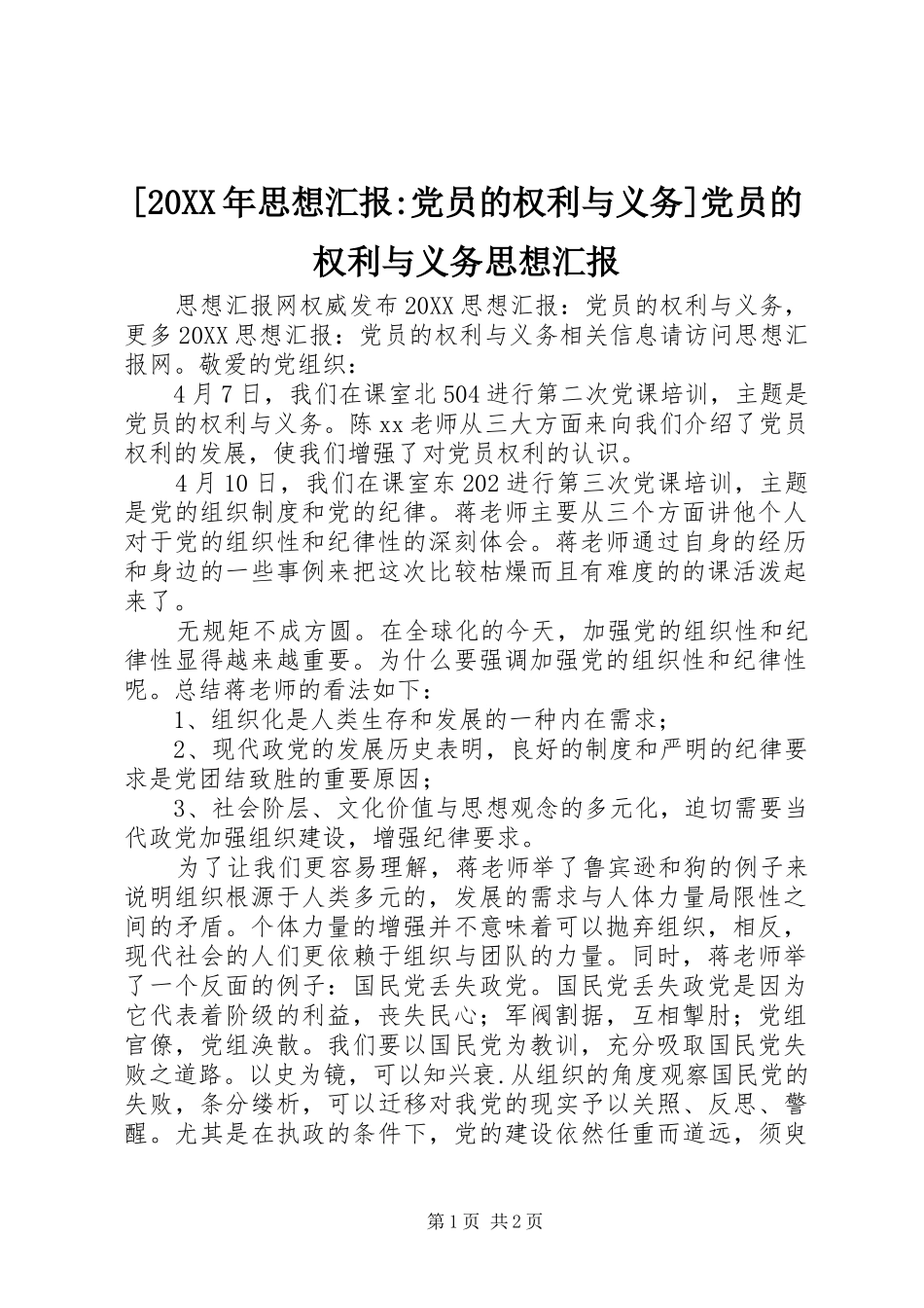 思想汇报党员的权利与义务党员的权利与义务思想汇报_第1页