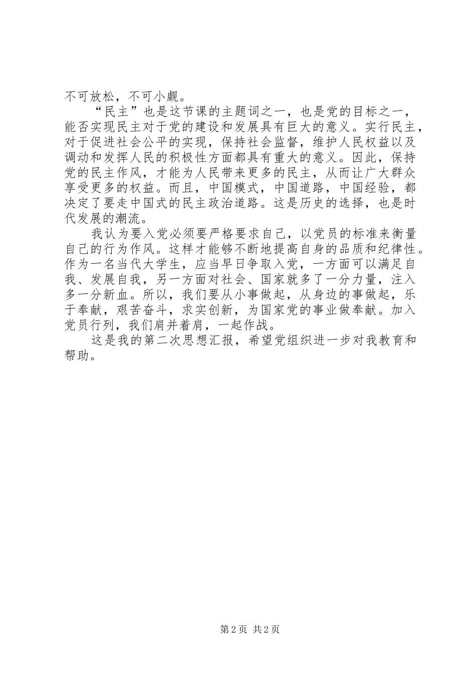 思想汇报党员的权利与义务党员的权利与义务思想汇报_第2页